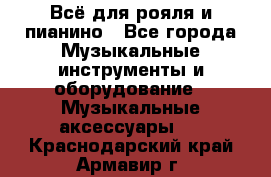 Всё для рояля и пианино - Все города Музыкальные инструменты и оборудование » Музыкальные аксессуары   . Краснодарский край,Армавир г.